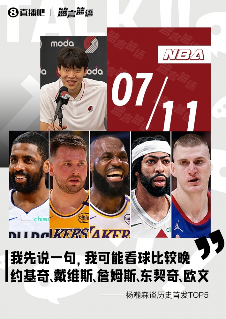 杨瀚森:看球晚 历史最强首发我选约基奇/浓眉/老詹/东契奇/欧文